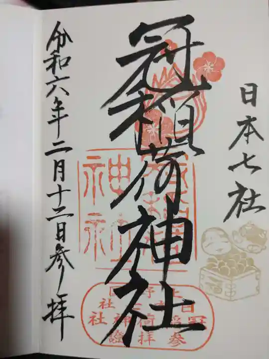 冠稲荷神社の御朱印