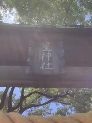 星神社の鳥居