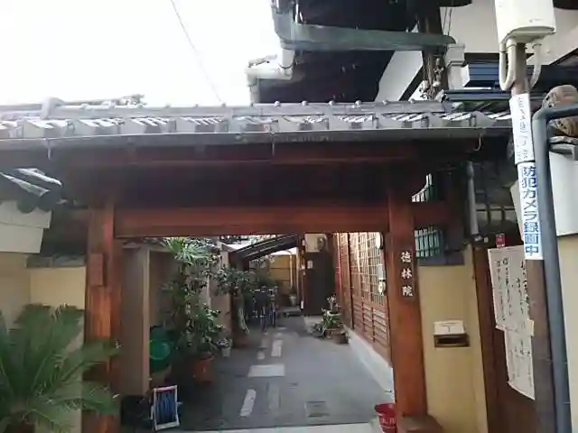 徳林院の山門・神門