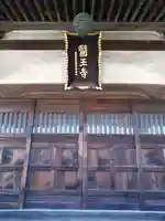 醫王寺の本殿・本堂