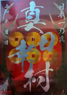 眞田神社(長野県)