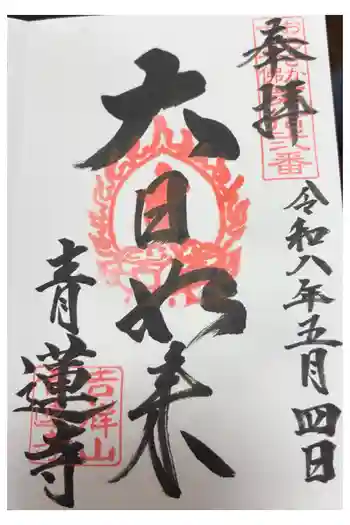 青蓮寺の御朱印 2026年05月
