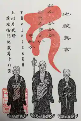 茂左衛門地蔵尊 千日堂(群馬県)