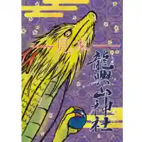 龍興山神社(青森県)