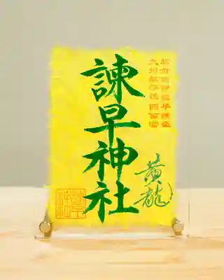 諫早神社(九州総守護 四面宮)の御朱印