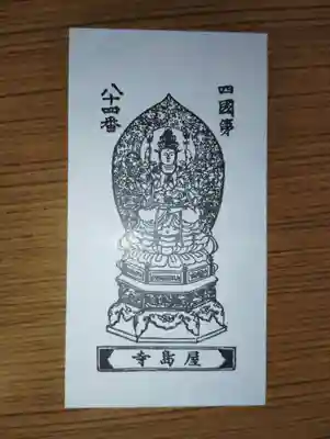 屋島寺の授与品その他