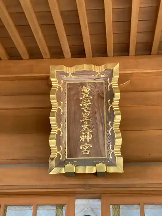豊受皇大神宮(茨城県)
