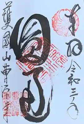 ご朱印です。書置きのです。大きすぎてご朱印帳(大判のもの)からはみ出してしまいます(笑)。