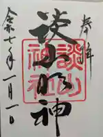 談山神社の御朱印