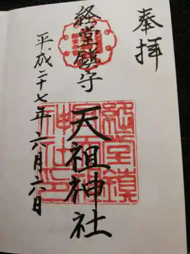経堂天祖神社の御朱印