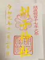 胡子神社の御朱印