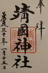 靖國神社の御朱印