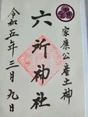 六所神社(愛知県)