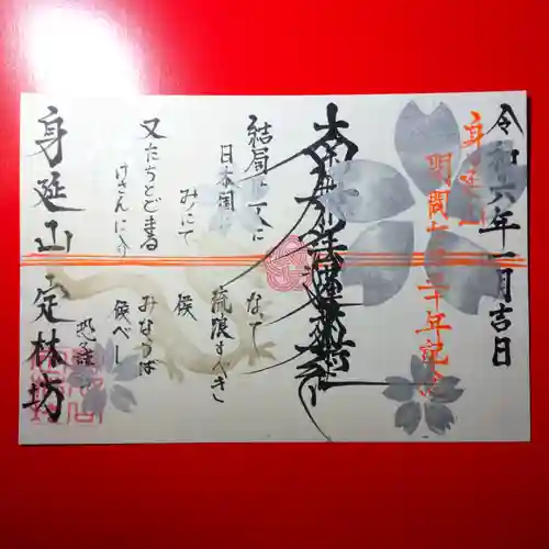 日蓮宗 総本山 塔頭 定林坊(じょうりんぼう)の御朱印