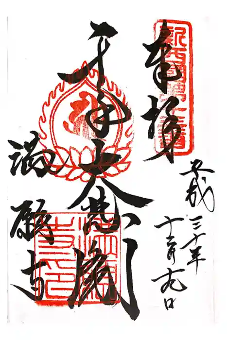 満願寺の御朱印