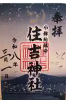 住吉神社の御朱印