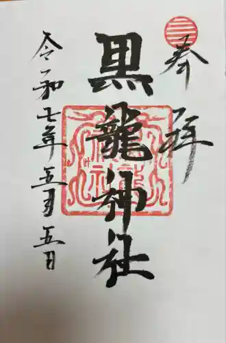 黒龍社（伊奈波神社境内社）(岐阜県)