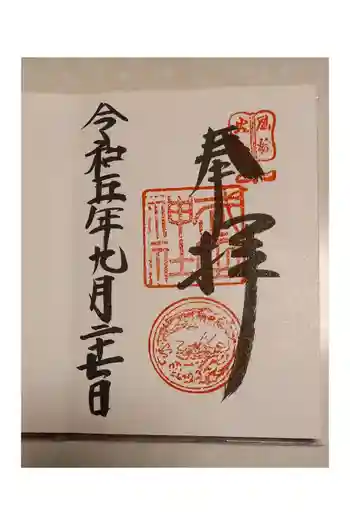 武田神社の御朱印 2023年09月