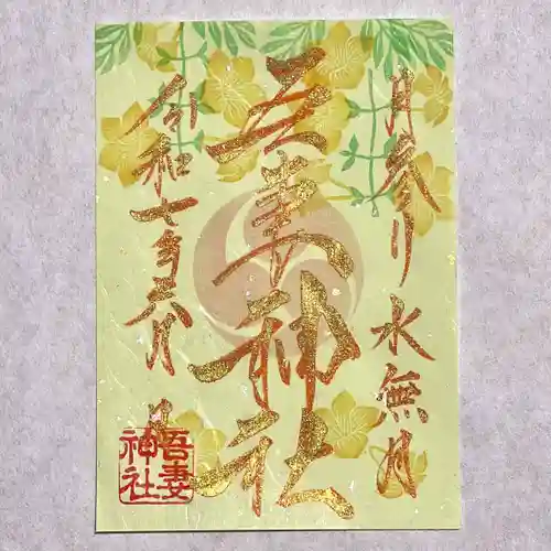 吾妻神社の御朱印