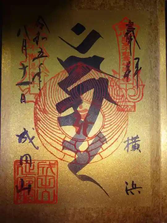 成田山横浜別院延命院の御朱印