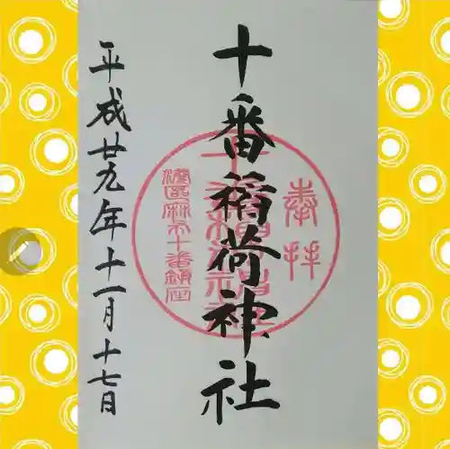 十番稲荷神社(東京都)