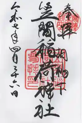 笠間稲荷神社(茨城県)