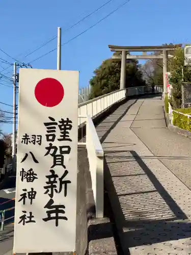 赤羽八幡神社(東京都)