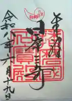 生石神社の御朱印