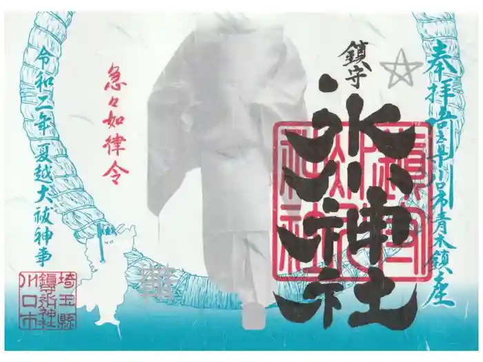 鎮守氷川神社の御朱印