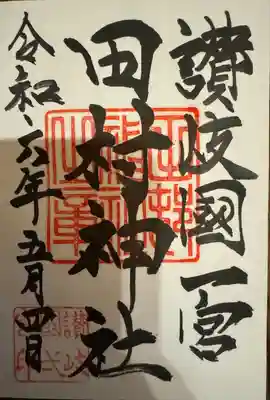 田村神社(香川県)