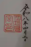 月夜見宮(豊受大神宮別宮)の御朱印