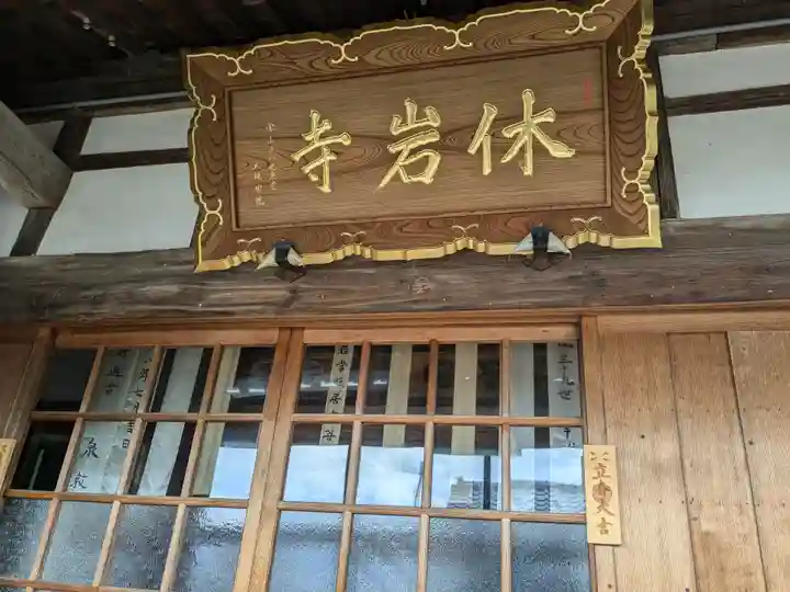 休岩寺(福井県)