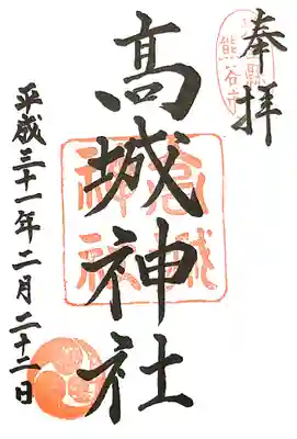 高城神社の御朱印