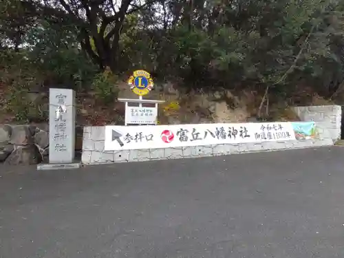 富丘八幡神社(香川県)
