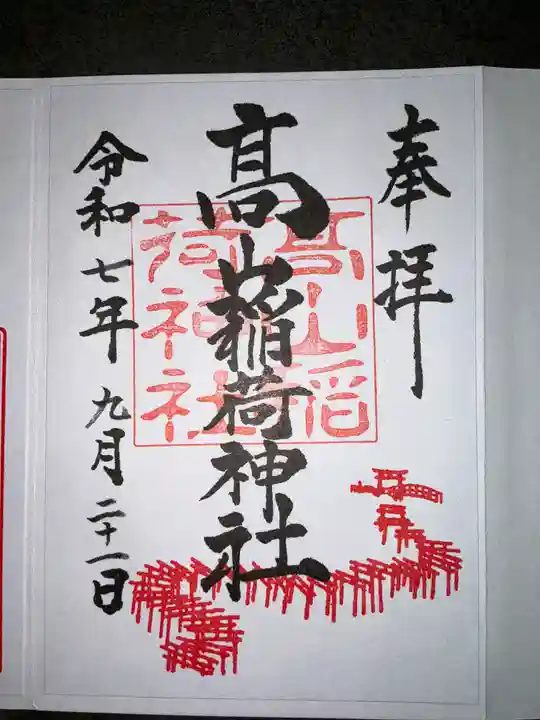 高山稲荷神社(青森県)