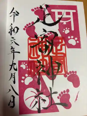 足寄神社の御朱印 2024年09月
