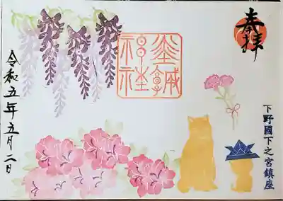 幸せの鍵しっぽの御朱印(藤の花とツツジ)