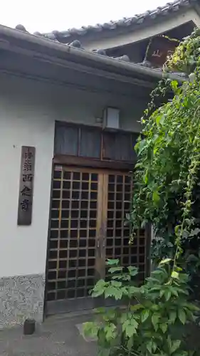 西念寺(京都府)