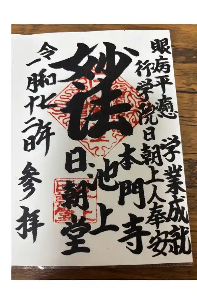 日朝堂の御朱印