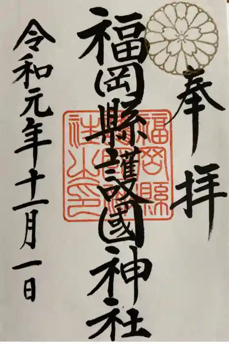福岡縣護國神社の御朱印
