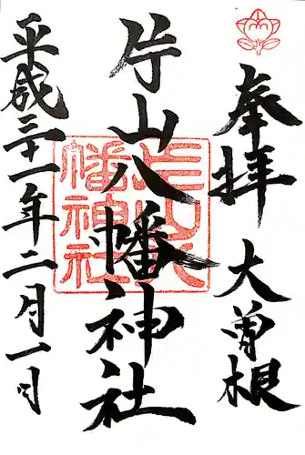 片山八幡神社の御朱印