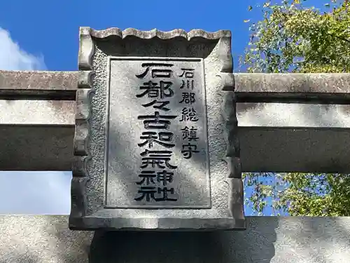 石都々古和気神社(福島県)