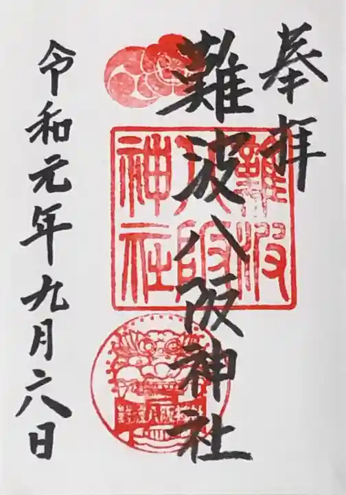 難波八阪神社の御朱印