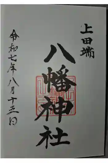 上田端八幡神社の御朱印 2025年08月