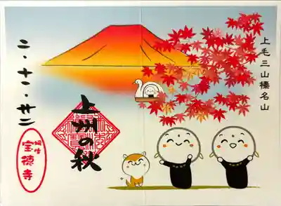 宝徳寺の季節限定御朱印