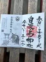 自凝島神社の御朱印