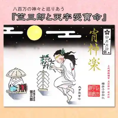 笠三郎と天宇受賣命