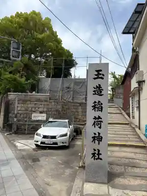 玉造稲荷神社(大阪府)