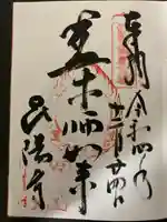 昆陽寺の御朱印