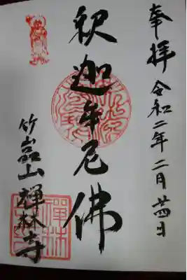 禅林寺の御朱印